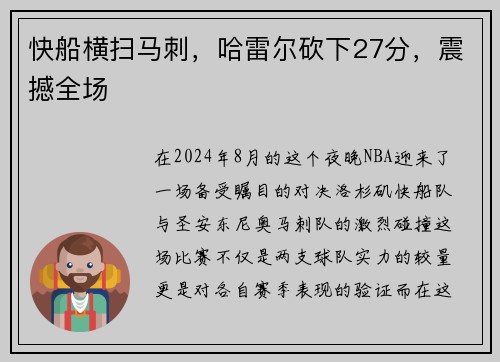 快船横扫马刺，哈雷尔砍下27分，震撼全场