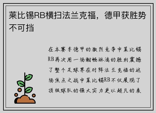 莱比锡RB横扫法兰克福，德甲获胜势不可挡