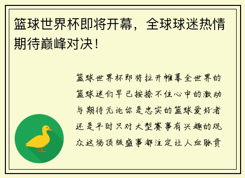 篮球世界杯即将开幕，全球球迷热情期待巅峰对决！