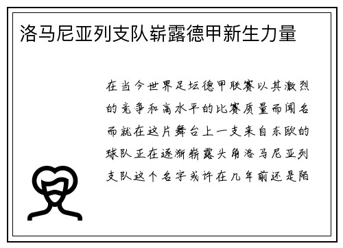 洛马尼亚列支队崭露德甲新生力量