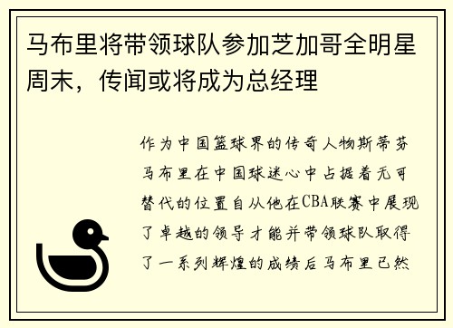 马布里将带领球队参加芝加哥全明星周末，传闻或将成为总经理