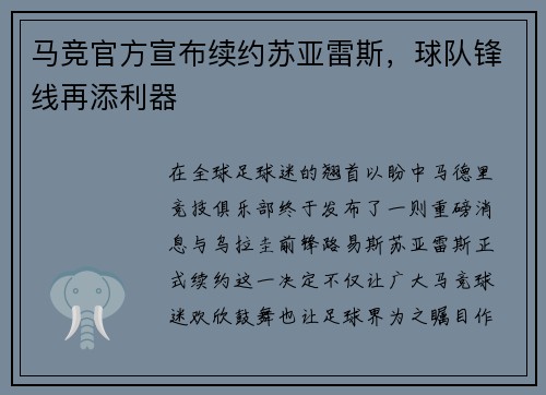 马竞官方宣布续约苏亚雷斯，球队锋线再添利器