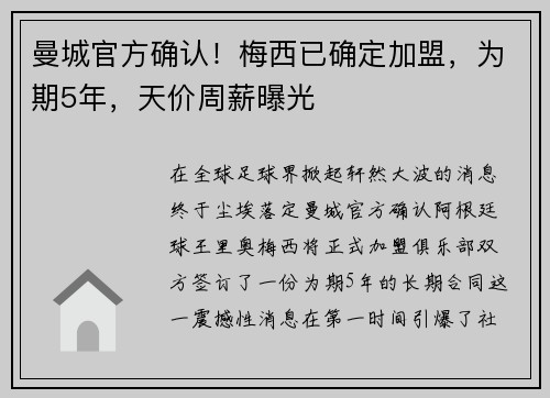 曼城官方确认！梅西已确定加盟，为期5年，天价周薪曝光