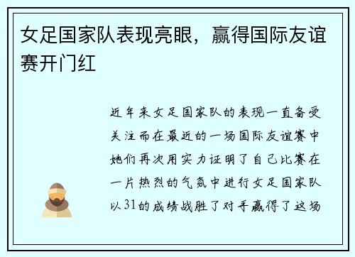 女足国家队表现亮眼，赢得国际友谊赛开门红