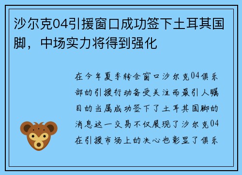 沙尔克04引援窗口成功签下土耳其国脚,中场实力将得到强化