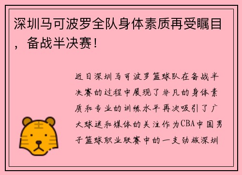 深圳马可波罗全队身体素质再受瞩目，备战半决赛！