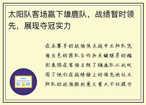 太阳队客场赢下雄鹿队，战绩暂时领先，展现夺冠实力