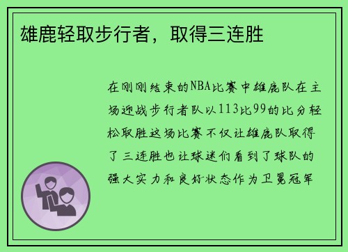 雄鹿轻取步行者，取得三连胜