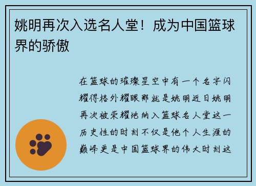 姚明再次入选名人堂！成为中国篮球界的骄傲