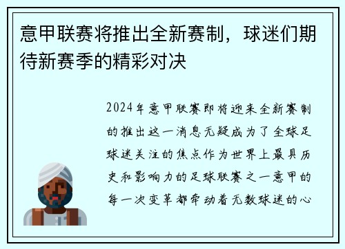 意甲联赛将推出全新赛制,球迷们期待新赛季的精彩对决