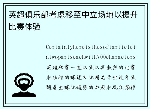 英超俱乐部考虑移至中立场地以提升比赛体验