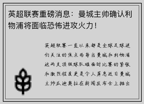 英超联赛重磅消息:曼城主帅确认利物浦将面临恐怖进攻火力!
