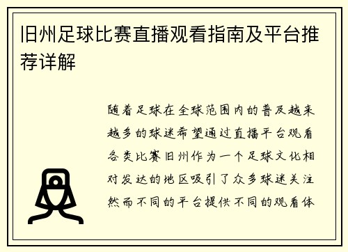 旧州足球比赛直播观看指南及平台推荐详解