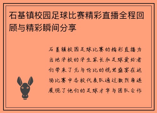 石基镇校园足球比赛精彩直播全程回顾与精彩瞬间分享