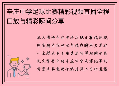 辛庄中学足球比赛精彩视频直播全程回放与精彩瞬间分享