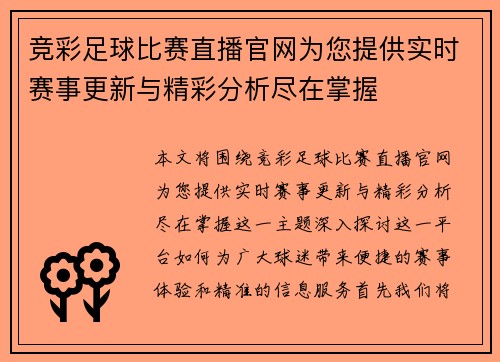 竞彩足球比赛直播官网为您提供实时赛事更新与精彩分析尽在掌握