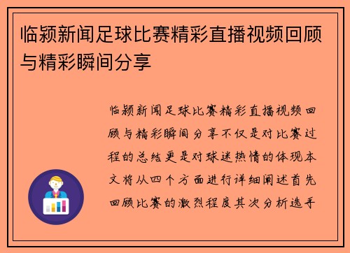 临颍新闻足球比赛精彩直播视频回顾与精彩瞬间分享