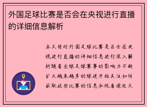 外国足球比赛是否会在央视进行直播的详细信息解析