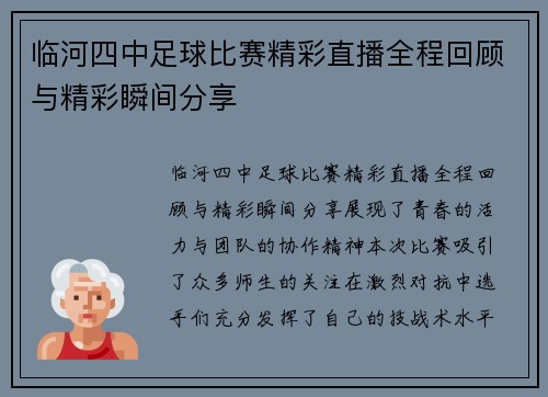 临河四中足球比赛精彩直播全程回顾与精彩瞬间分享