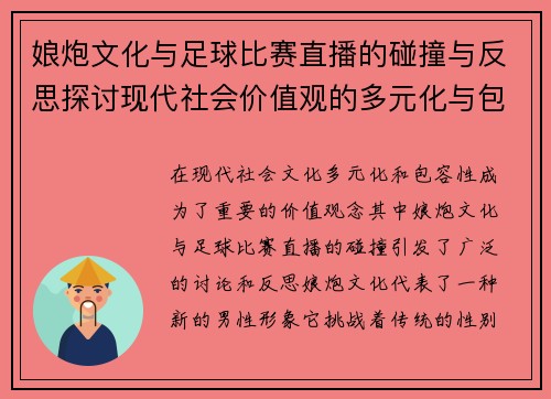 娘炮文化与足球比赛直播的碰撞与反思探讨现代社会价值观的多元化与包容性
