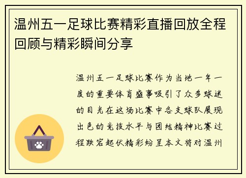 温州五一足球比赛精彩直播回放全程回顾与精彩瞬间分享