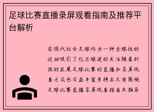 足球比赛直播录屏观看指南及推荐平台解析