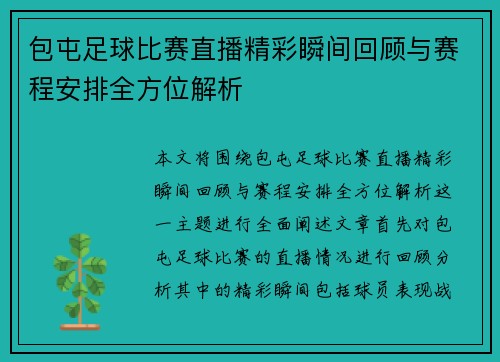 包屯足球比赛直播精彩瞬间回顾与赛程安排全方位解析