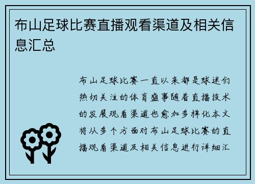 布山足球比赛直播观看渠道及相关信息汇总
