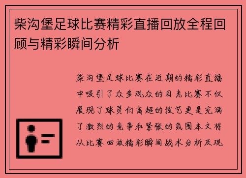 柴沟堡足球比赛精彩直播回放全程回顾与精彩瞬间分析