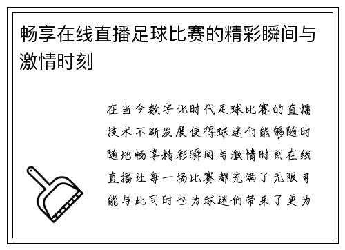 畅享在线直播足球比赛的精彩瞬间与激情时刻
