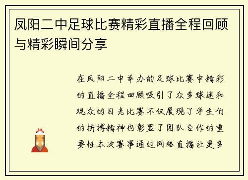 凤阳二中足球比赛精彩直播全程回顾与精彩瞬间分享