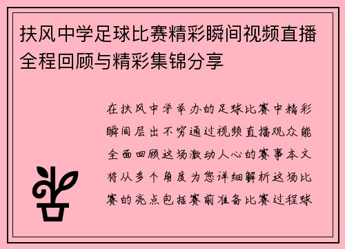 扶风中学足球比赛精彩瞬间视频直播全程回顾与精彩集锦分享