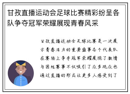 甘孜直播运动会足球比赛精彩纷呈各队争夺冠军荣耀展现青春风采